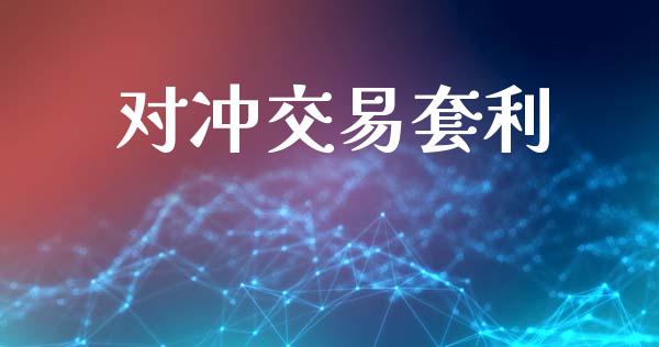 对冲交易套利_https://m.eyunqq.com_期货投资学习_第1张