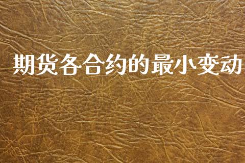 期货各合约的最小变动_https://m.eyunqq.com_融资融券_第1张