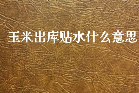 玉米出库贴水什么意思_新股申购_第1张_期货投资学习_新股申购_融资融券_基金交易 玉米出库贴水什么意思_https://m.eyunqq.com_新股申购_第1张