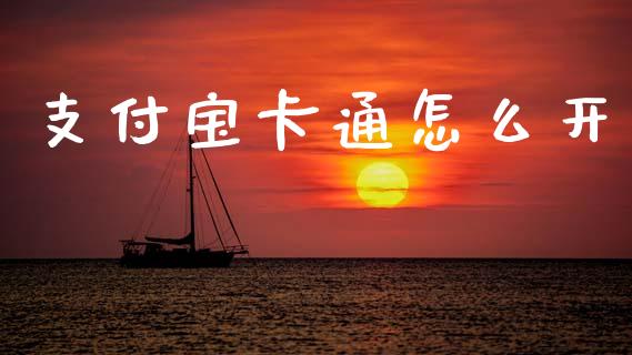 支付宝卡通怎么开_https://m.eyunqq.com_基金交易_第1张