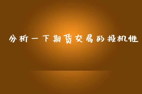 分析一下期货交易的投机性_https://m.eyunqq.com_新股申购_第1张