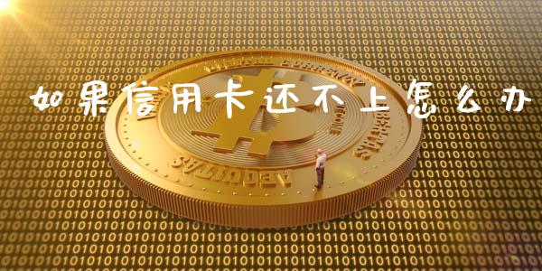 如果信用卡还不上怎么办_https://m.eyunqq.com_新股申购_第1张