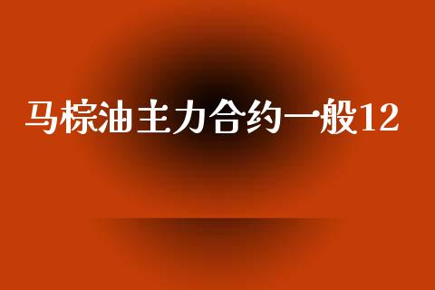 马棕油主力合约一般12_https://m.eyunqq.com_基金交易_第1张