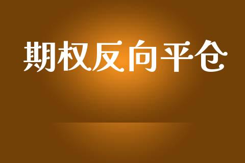期权反向平仓_https://m.eyunqq.com_新股申购_第1张