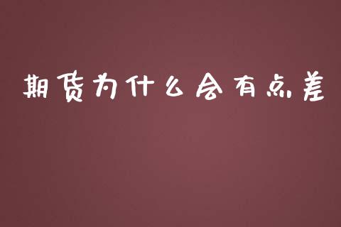 期货为什么会有点差_https://m.eyunqq.com_融资融券_第1张