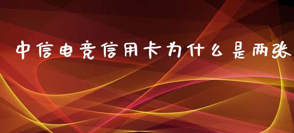 中信电竞信用卡为什么是两张_https://m.eyunqq.com_新股申购_第1张
