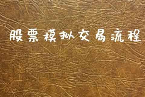 股票模拟交易流程_https://m.eyunqq.com_期货投资学习_第1张