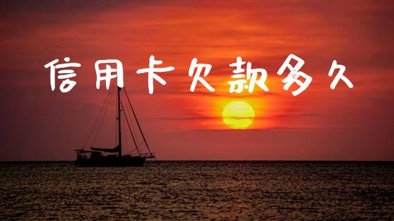 信用卡欠款多久_https://m.eyunqq.com_期货投资学习_第1张