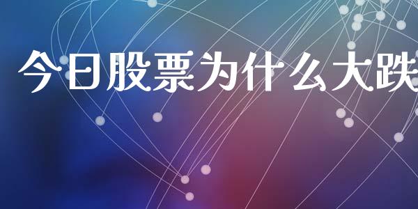 今日股票为什么大跌_https://m.eyunqq.com_期货投资学习_第1张