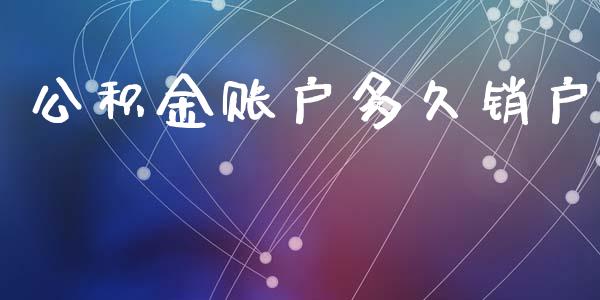 公积金账户多久销户_https://m.eyunqq.com_融资融券_第1张