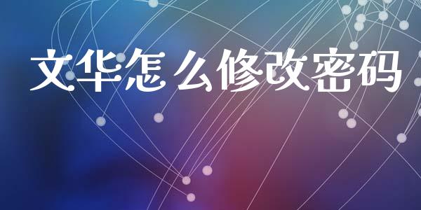 文华怎么修改密码_https://m.eyunqq.com_基金交易_第1张