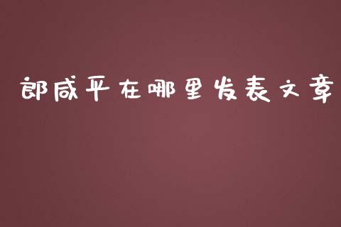 郎咸平在哪里发表文章_https://m.eyunqq.com_融资融券_第1张
