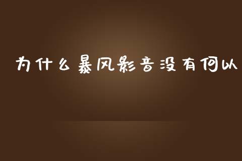 为什么暴风影音没有何以_https://m.eyunqq.com_期货投资学习_第1张