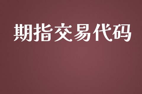 期指交易代码_https://m.eyunqq.com_新股申购_第1张