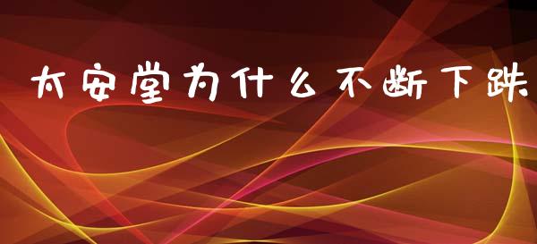 太安堂为什么不断下跌_https://m.eyunqq.com_新股申购_第1张