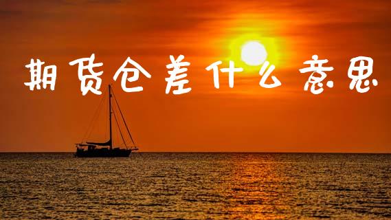 期货仓差什么意思_https://m.eyunqq.com_期货投资学习_第1张