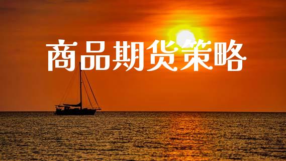 商品期货策略_https://m.eyunqq.com_基金交易_第1张