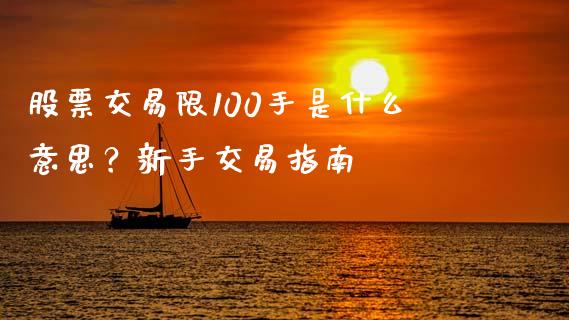 股票交易限100手是什么意思？新手交易指南_https://m.eyunqq.com_基金交易_第1张