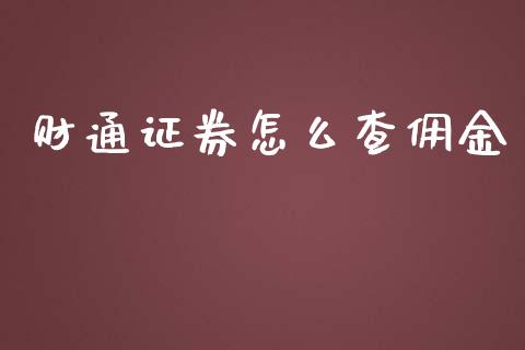 财通证券怎么查佣金_https://m.eyunqq.com_新股申购_第1张
