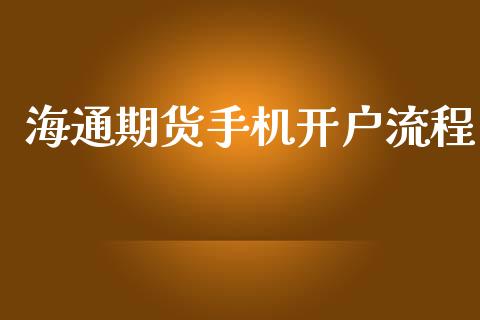 海通期货手机开户流程_https://m.eyunqq.com_基金交易_第1张