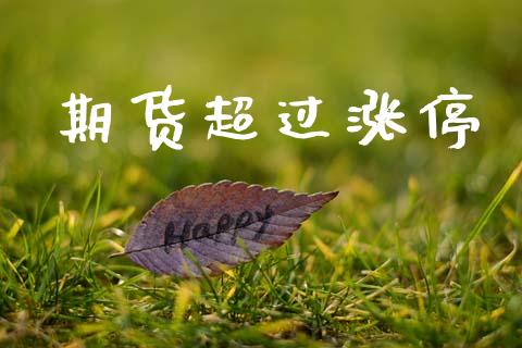 期货超过涨停_https://m.eyunqq.com_基金交易_第1张