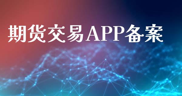期货交易APP备案_https://m.eyunqq.com_期货投资学习_第1张