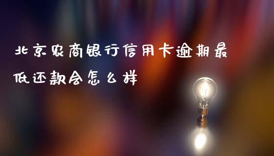 北京农商银行信用卡逾期最低还款会怎么样_https://m.eyunqq.com_新股申购_第1张