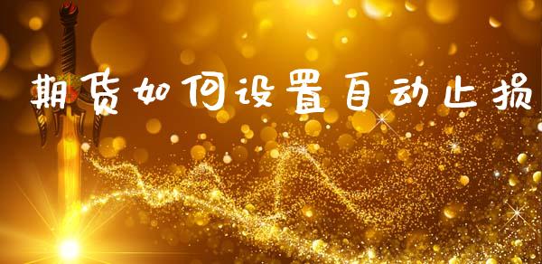期货如何设置自动止损_https://m.eyunqq.com_期货投资学习_第1张