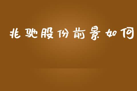 兆驰股份前景如何_https://m.eyunqq.com_融资融券_第1张
