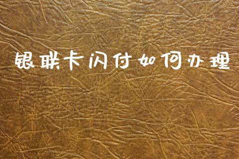 银联卡闪付如何办理_https://m.eyunqq.com_融资融券_第1张