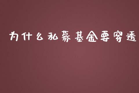 为什么私募基金要穿透_https://m.eyunqq.com_基金交易_第1张