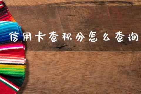 信用卡查积分怎么查询_https://m.eyunqq.com_新股申购_第1张