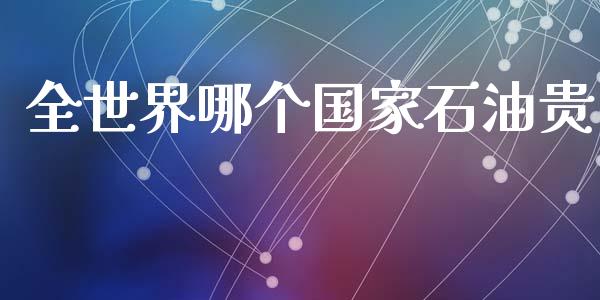 全世界哪个国家石油贵_https://m.eyunqq.com_基金交易_第1张