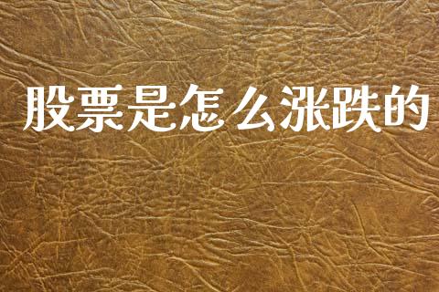 股票是怎么涨跌的_https://m.eyunqq.com_期货投资学习_第1张