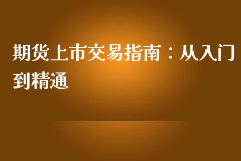 期货上市交易指南：从入门到精通_https://m.eyunqq.com_基金交易_第1张