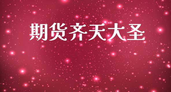 期货齐天大圣_https://m.eyunqq.com_新股申购_第1张