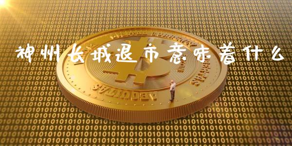 神州长城退市意味着什么_https://m.eyunqq.com_融资融券_第1张