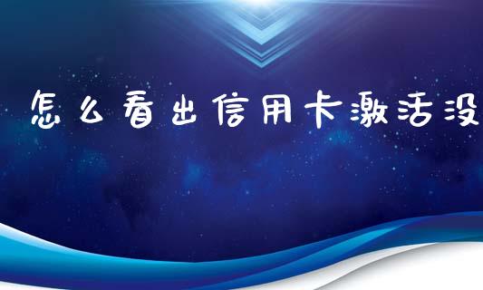 怎么看出信用卡激活没_https://m.eyunqq.com_新股申购_第1张