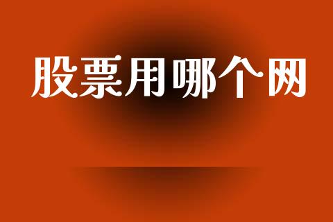 股票用哪个网_https://m.eyunqq.com_新股申购_第1张