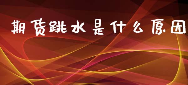期货跳水是什么原因_https://m.eyunqq.com_期货投资学习_第1张