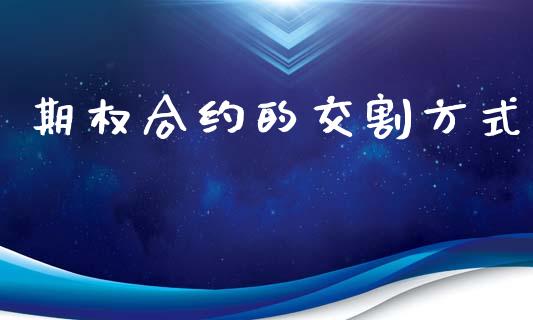 期权合约的交割方式_https://m.eyunqq.com_期货投资学习_第1张