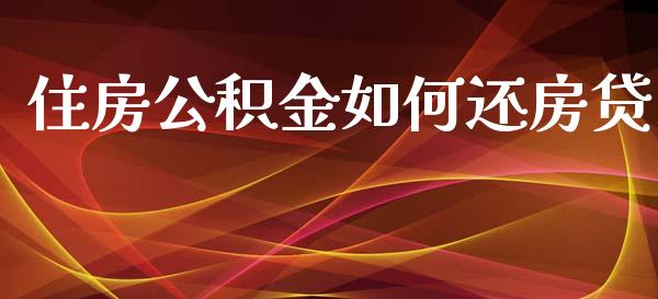 住房公积金如何还房贷_https://m.eyunqq.com_新股申购_第1张