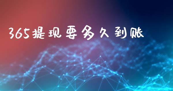 365提现要多久到账_https://m.eyunqq.com_新股申购_第1张
