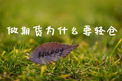 做期货为什么要轻仓_https://m.eyunqq.com_期货投资学习_第1张