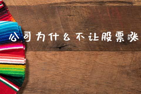 公司为什么不让股票涨_https://m.eyunqq.com_期货投资学习_第1张