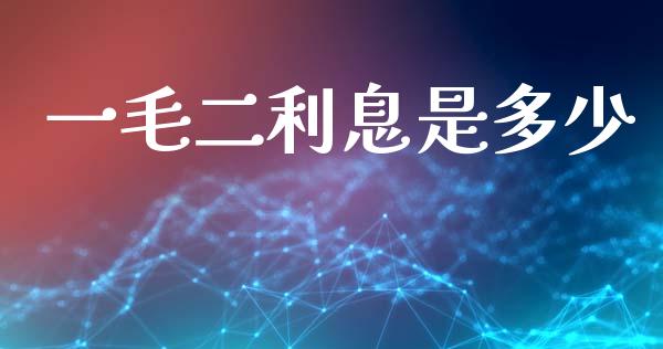 一毛二利息是多少_https://m.eyunqq.com_基金交易_第1张