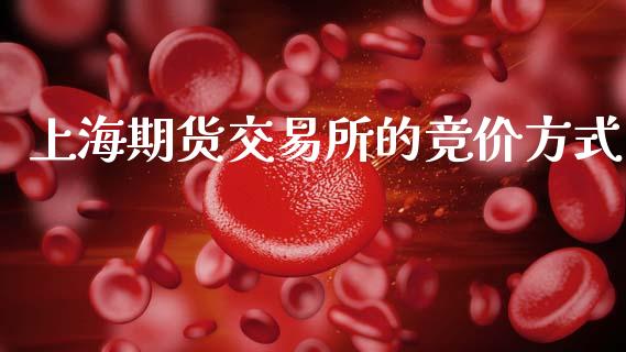 上海期货交易所的竞价方式_https://m.eyunqq.com_期货投资学习_第1张