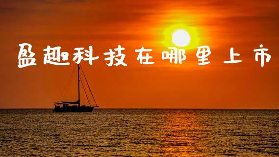 盈趣科技在哪里上市_https://m.eyunqq.com_融资融券_第1张