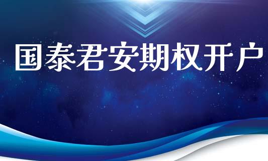 国泰君安期权开户_https://m.eyunqq.com_融资融券_第1张