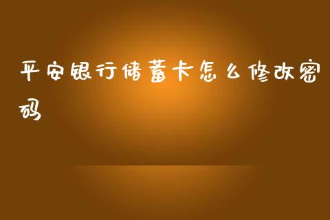 平安银行储蓄卡怎么修改密码_https://m.eyunqq.com_融资融券_第1张